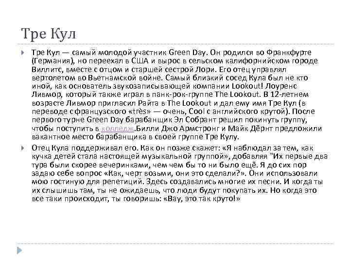 Тре Кул — самый молодой участник Green Day. Он родился во Франкфурте (Германия), но