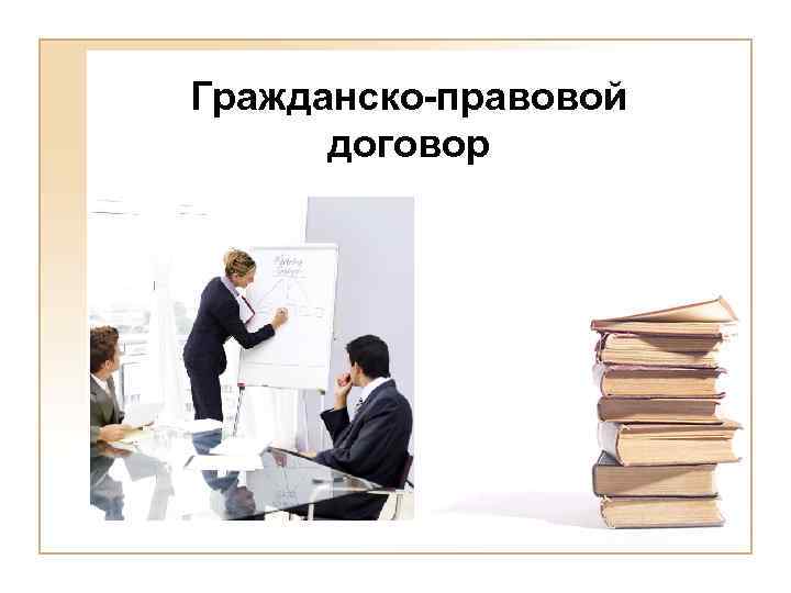 Гражданско-правовой договор 