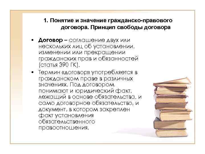 1. Понятие и значение гражданско-правового договора. Принцип свободы договора • Договор – соглашение двух