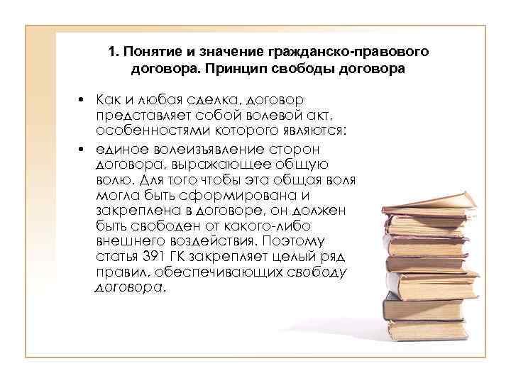 1. Понятие и значение гражданско-правового договора. Принцип свободы договора • Как и любая сделка,