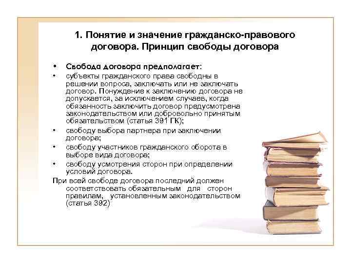 1. Понятие и значение гражданско-правового договора. Принцип свободы договора • • Свобода договора предполагает: