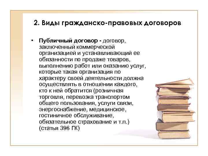 2. Виды гражданско-правовых договоров • Публичный договор - договор, заключенный коммерческой организацией и устанавливающий