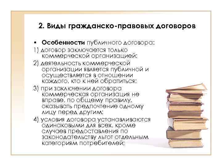 2. Виды гражданско-правовых договоров • Особенности публичного договора: 1) договор заключается только коммерческой организацией;