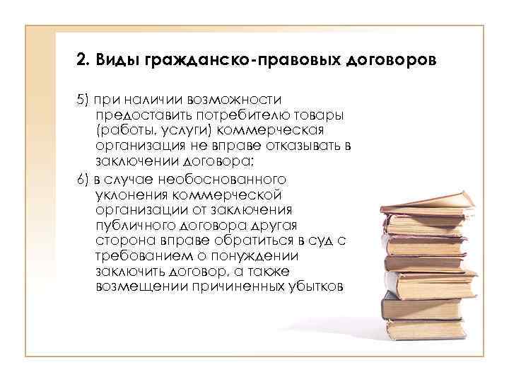 2. Виды гражданско-правовых договоров 5) при наличии возможности предоставить потребителю товары (работы, услуги) коммерческая