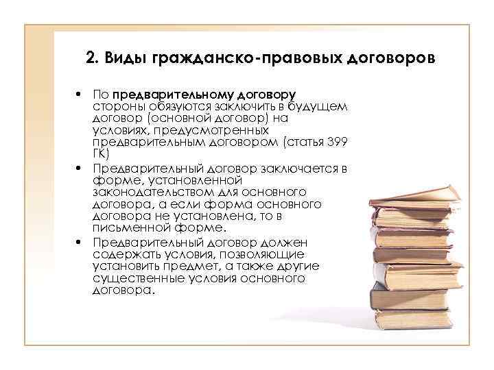 2. Виды гражданско-правовых договоров • По предварительному договору стороны обязуются заключить в будущем договор