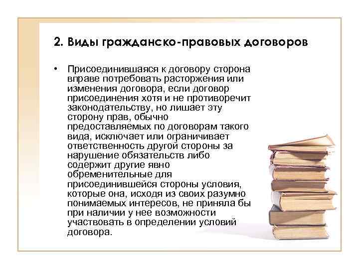 2. Виды гражданско-правовых договоров • Присоединившаяся к договору сторона вправе потребовать расторжения или изменения