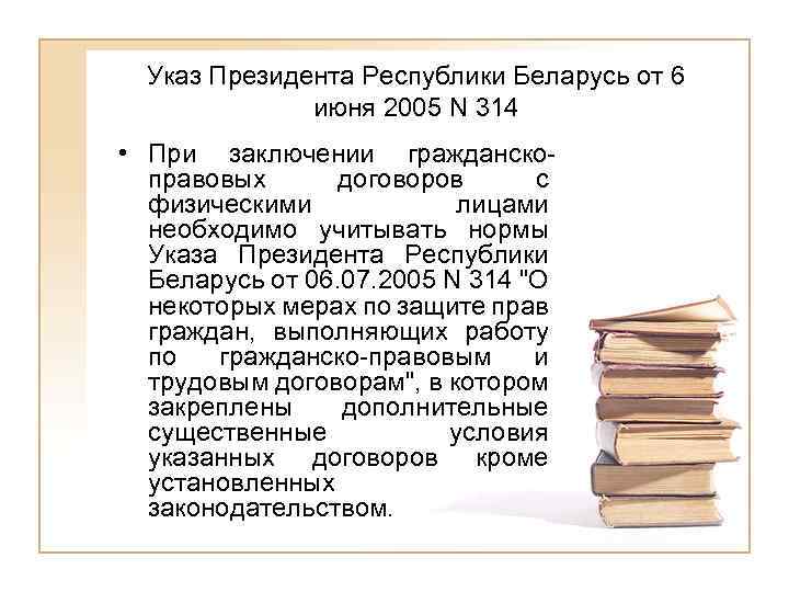Указ Президента Республики Беларусь от 6 июня 2005 N 314 • При заключении гражданскоправовых