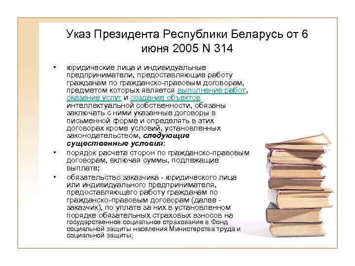 Указ Президента Республики Беларусь от 6 июня 2005 N 314 • • • юридические