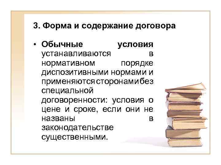 Обычные условия. Понятие и значение гражданско-правового договора. Содержание договора обычные условия. Гражданско-правовой договор понятие, функции, значение. Содержание и форма договора.