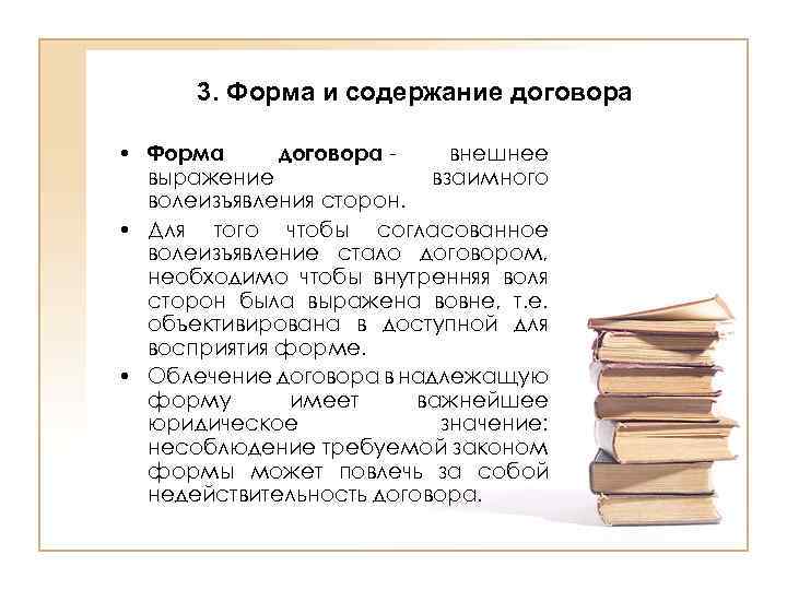 3. Форма и содержание договора • Форма договора внешнее выражение взаимного волеизъявления сторон. •