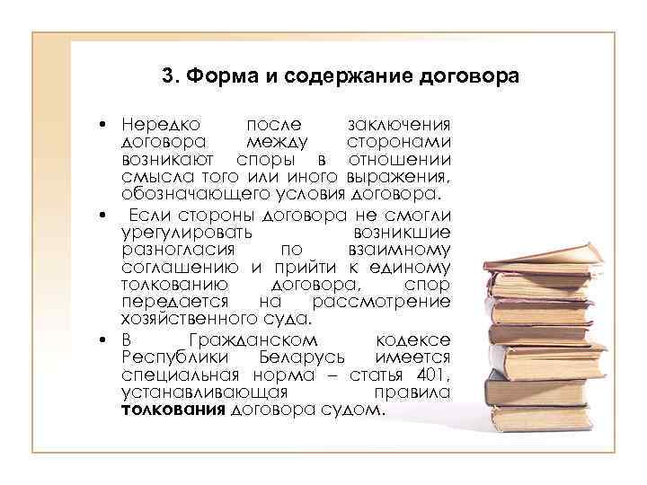 3. Форма и содержание договора • Нередко после заключения договора между сторонами возникают споры