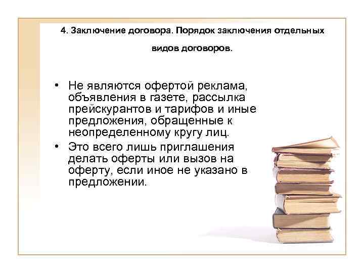 4. Заключение договора. Порядок заключения отдельных видов договоров. • Не являются офертой реклама, объявления
