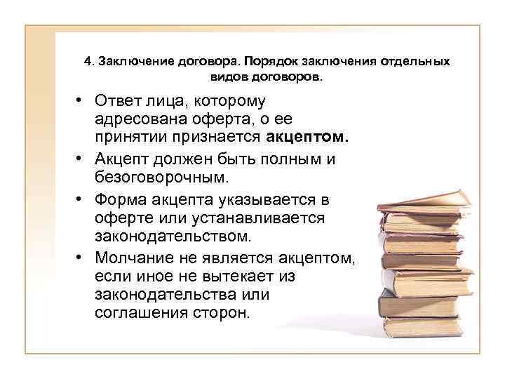 4. Заключение договора. Порядок заключения отдельных видов договоров. • Ответ лица, которому адресована оферта,