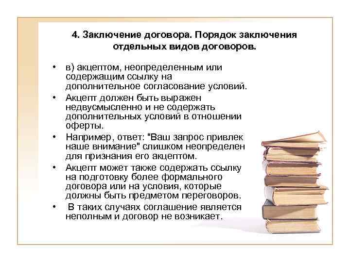 4. Заключение договора. Порядок заключения отдельных видов договоров. • в) акцептом, неопределенным или содержащим