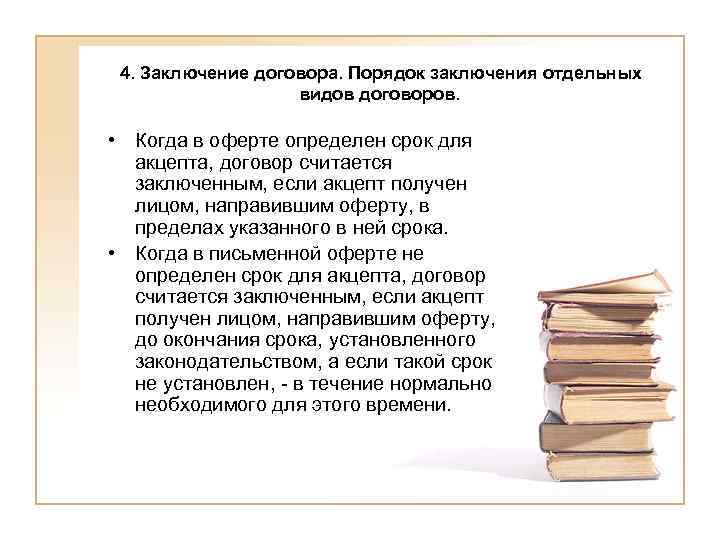 4. Заключение договора. Порядок заключения отдельных видов договоров. • Когда в оферте определен срок