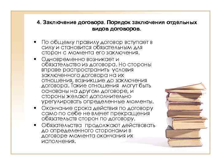 4. Заключение договора. Порядок заключения отдельных видов договоров. • По общему правилу договор вступает