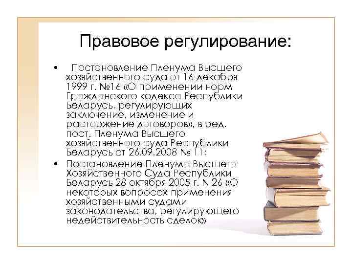 Правовое регулирование: • Постановление Пленума Высшего хозяйственного суда от 16 декабря 1999 г. №