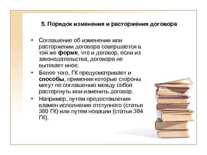 5. Порядок изменения и расторжения договора • Соглашение об изменении или расторжении договора совершается