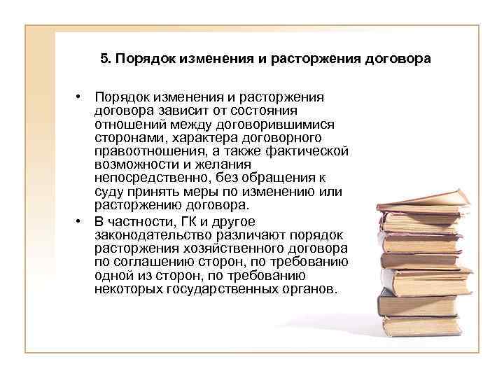 5. Порядок изменения и расторжения договора • Порядок изменения и расторжения договора зависит от