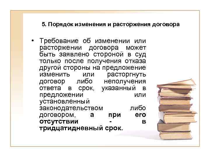 5. Порядок изменения и расторжения договора • Требование об изменении или расторжении договора может