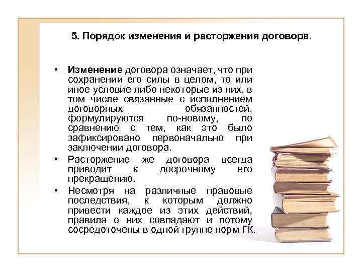 5. Порядок изменения и расторжения договора. • Изменение договора означает, что при сохранении его