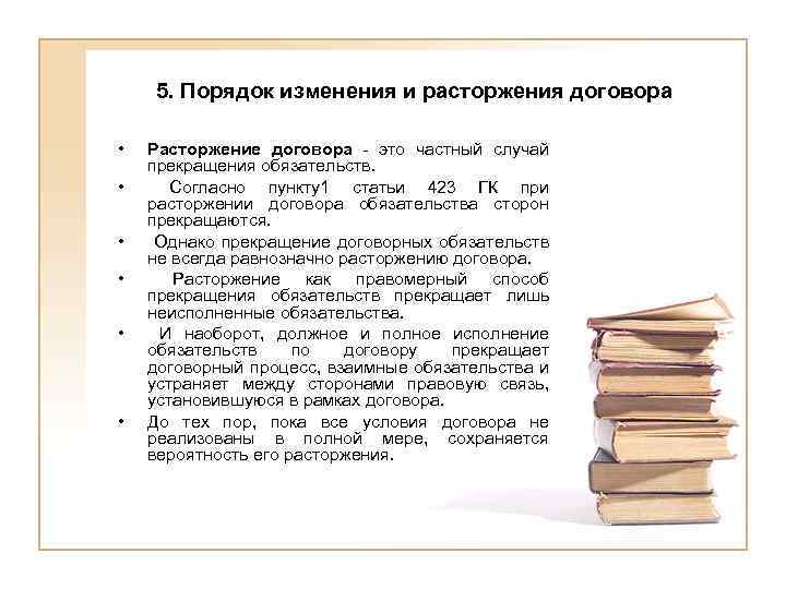 5. Порядок изменения и расторжения договора • • • Расторжение договора - это частный