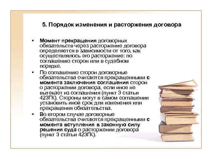 5. Порядок изменения и расторжения договора • • • Момент прекращения договорных обязательств через