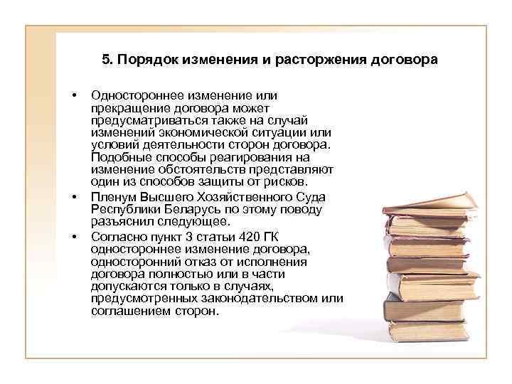 5. Порядок изменения и расторжения договора • • • Одностороннее изменение или прекращение договора