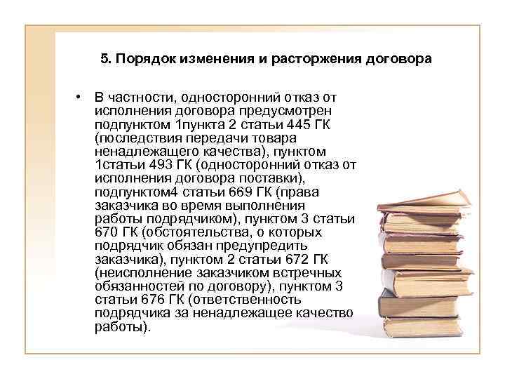 5. Порядок изменения и расторжения договора • В частности, односторонний отказ от исполнения договора