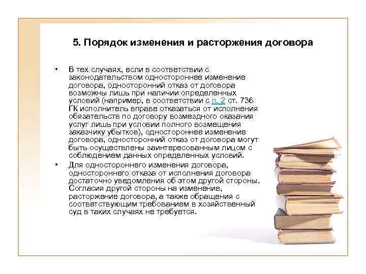 5. Порядок изменения и расторжения договора • • В тех случаях, если в соответствии