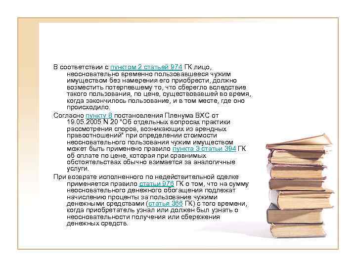 В соответствии с пунктом 2 статьей 974 ГК лицо, неосновательно временно пользовавшееся чужим имуществом