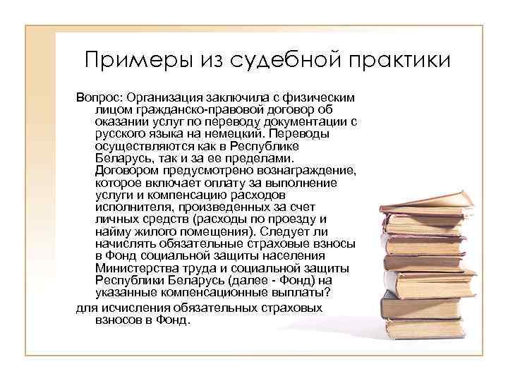 Примеры из судебной практики Вопрос: Организация заключила с физическим лицом гражданско-правовой договор об оказании