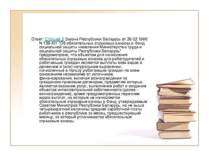 Ответ: Статьей 2 Закона Республики Беларусь от 29. 02. 1996 N 138 -XIII 
