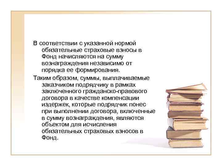 В соответствии с указанной нормой обязательные страховые взносы в Фонд начисляются на сумму вознаграждения