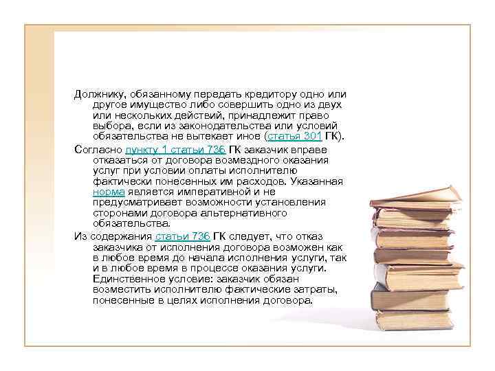 Должнику, обязанному передать кредитору одно или другое имущество либо совершить одно из двух или