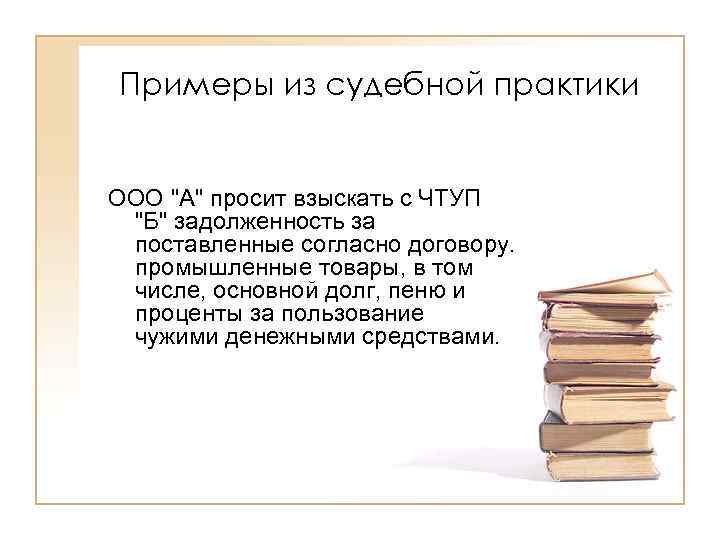 Примеры из судебной практики ООО 