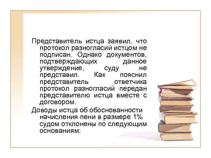 Представитель истца заявил, что протокол разногласий истцом не подписан. Однако документов, подтверждающих данное утверждение,