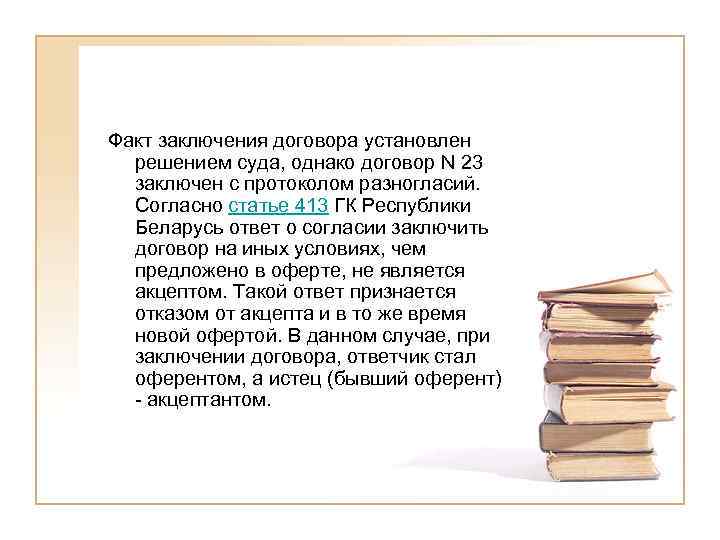 Факт заключения договора установлен решением суда, однако договор N 23 заключен с протоколом разногласий.