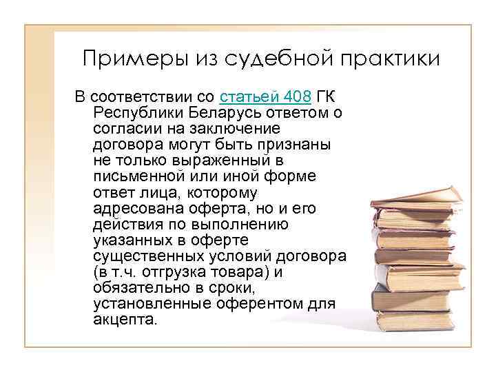 Примеры из судебной практики В соответствии со статьей 408 ГК Республики Беларусь ответом о