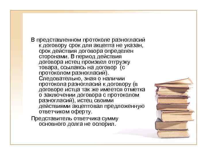 В представленном протоколе разногласий к договору срок для акцепта не указан, срок действия договора