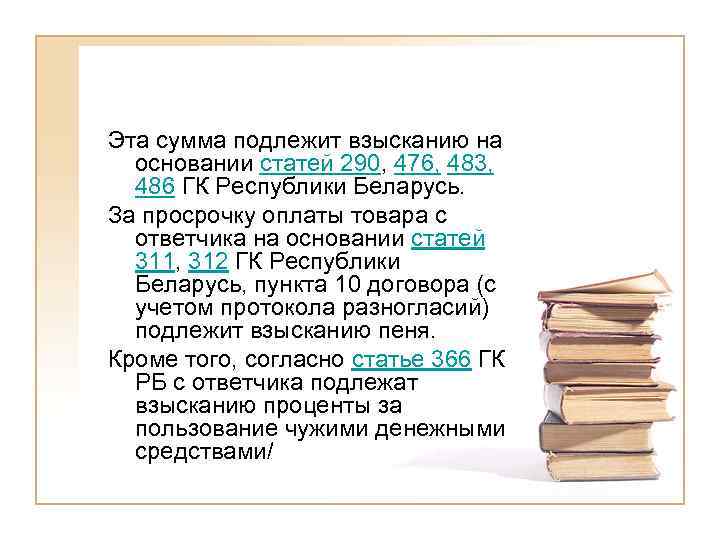 Эта сумма подлежит взысканию на основании статей 290, 476, 483, 486 ГК Республики Беларусь.