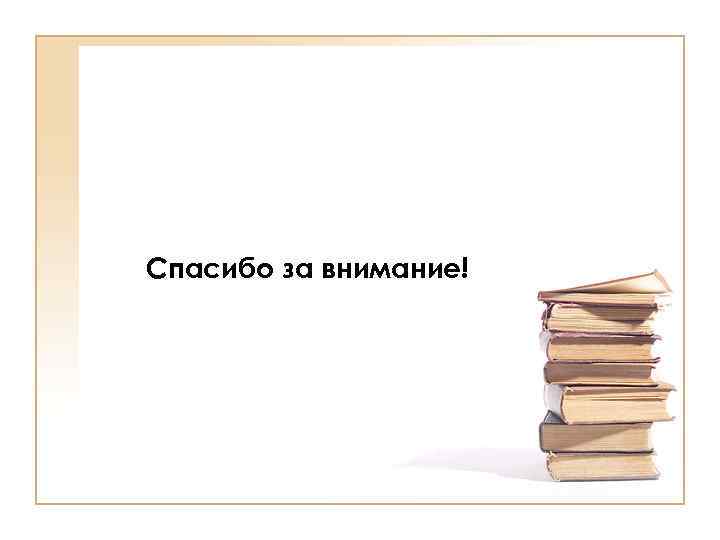 Спасибо за внимание! 
