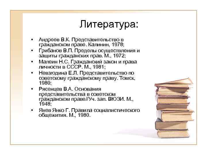Литература: • • • Андреев В. К. Представительство в гражданском праве. Калинин, 1978; Грибанов