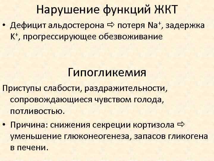 Нарушение функций ЖКТ • Дефицит альдостерона потеря Na+, задержка K+, прогрессирующее обезвоживание Гипогликемия Приступы
