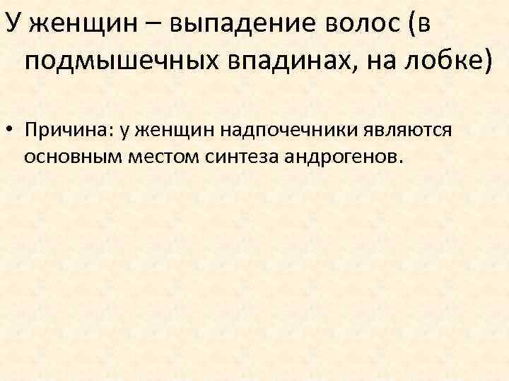 У женщин – выпадение волос (в подмышечных впадинах, на лобке) • Причина: у женщин