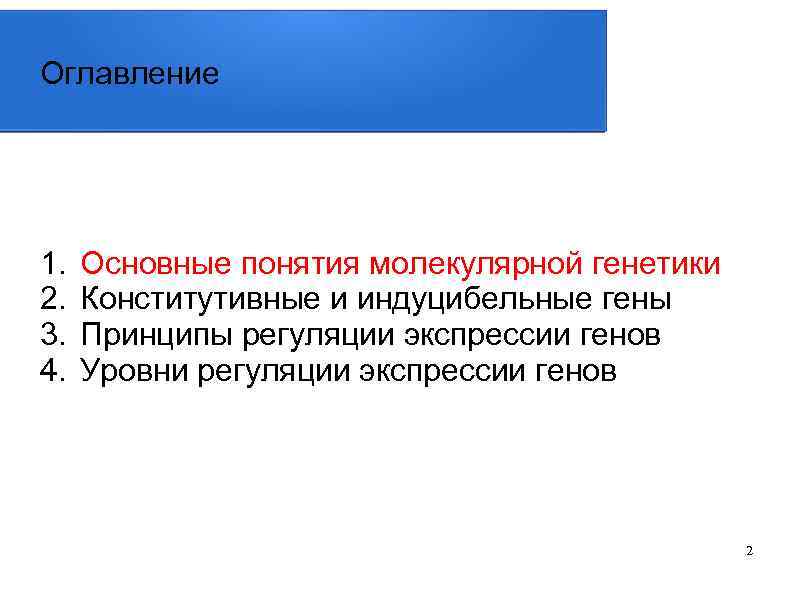 Оглавление 1. 2. 3. 4. Основные понятия молекулярной генетики Конститутивные и индуцибельные гены Принципы