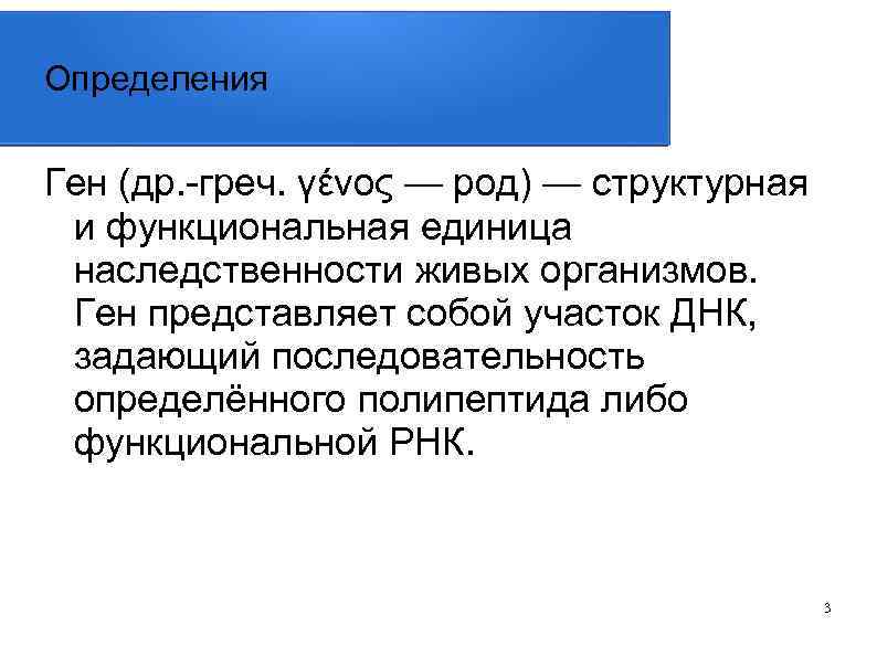 Определения Ген (др. -греч. γένος — род) — структурная и функциональная единица наследственности живых