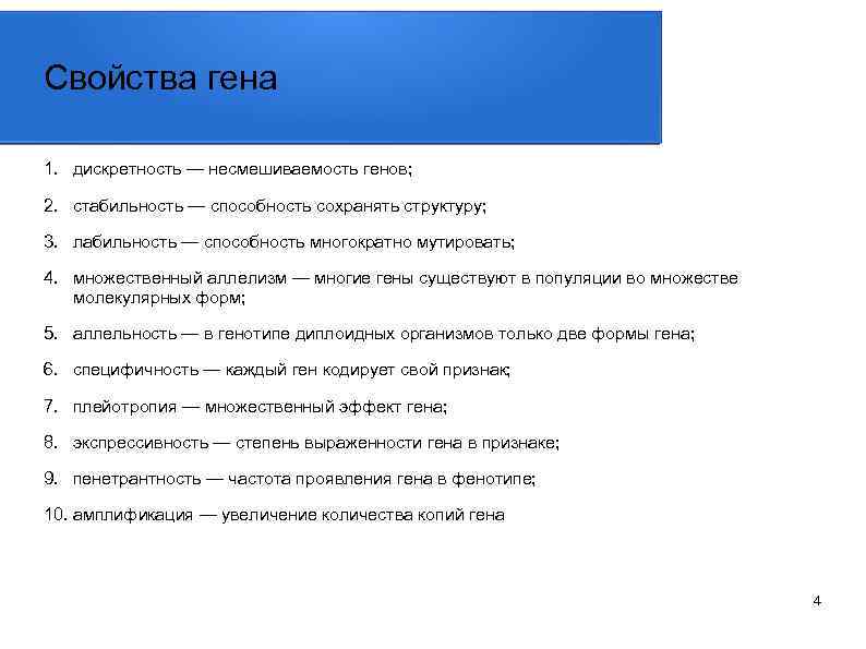 Свойства гена 1. дискретность — несмешиваемость генов; 2. стабильность — способность сохранять структуру; 3.