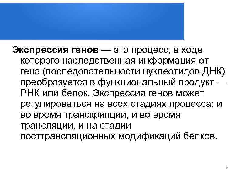 Экспрессия генов — это процесс, в ходе которого наследственная информация от гена (последовательности нуклеотидов