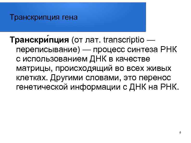 Транскрипция гена Транскри пция (от лат. transcriptio — переписывание) — процесс синтеза РНК с